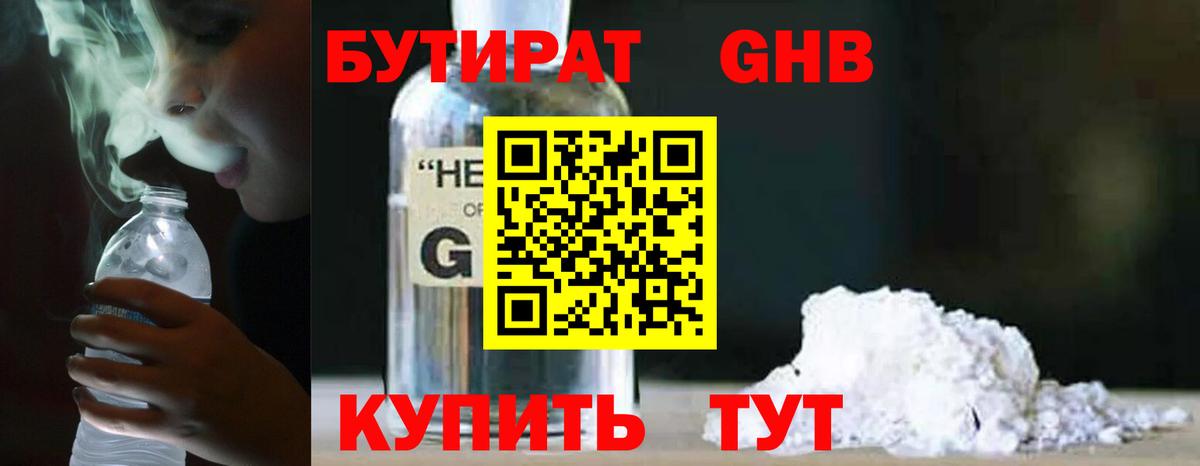 БУТИРАТ оксибутират  Вход с VPN  Осинники 